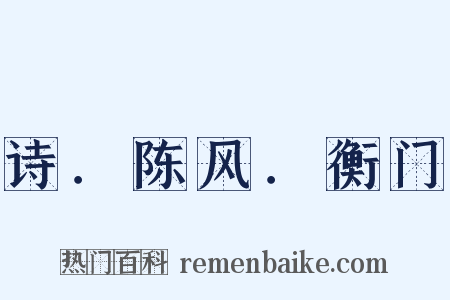 诗．陈风．衡门是什么意思的图片